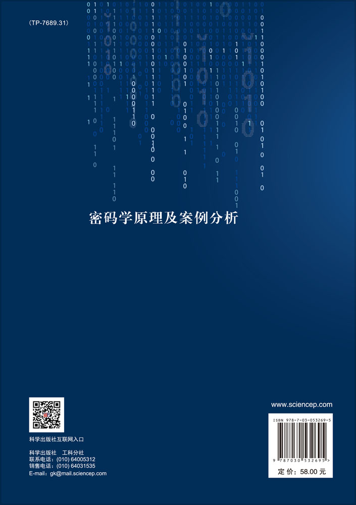 密码学原理及案例分析