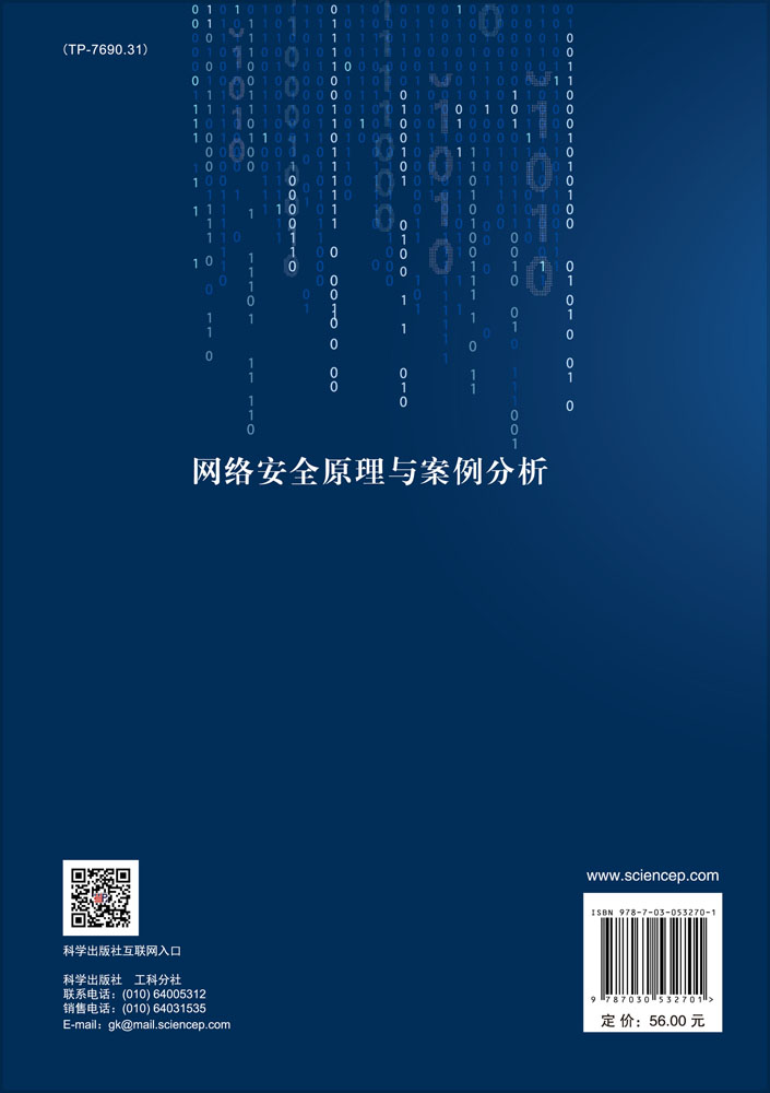 网络安全原理与案例分析