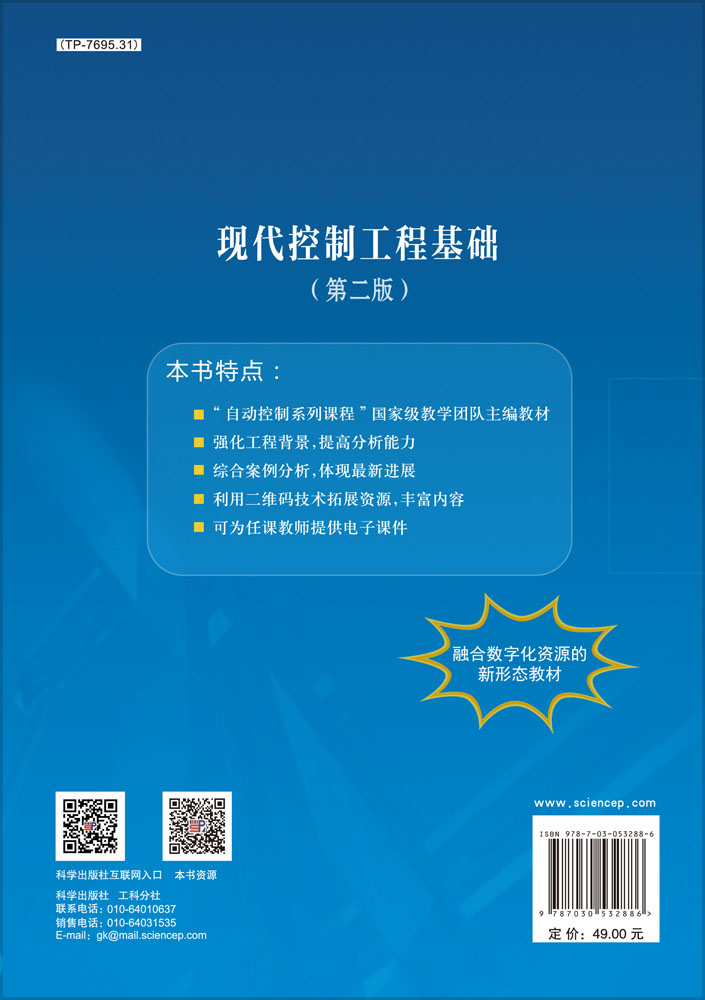 现代控制工程基础（第二版）