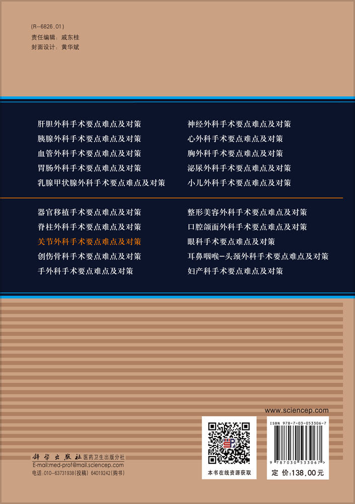 关节外科手术要点难点及对策