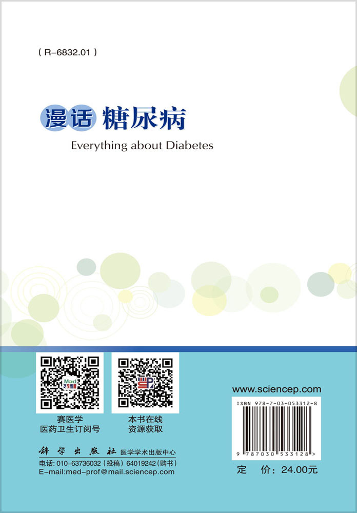 漫话糖尿病