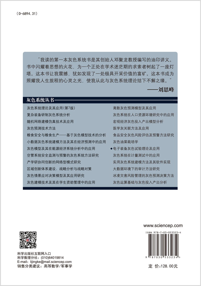 电子装备灰色试验理论及应用