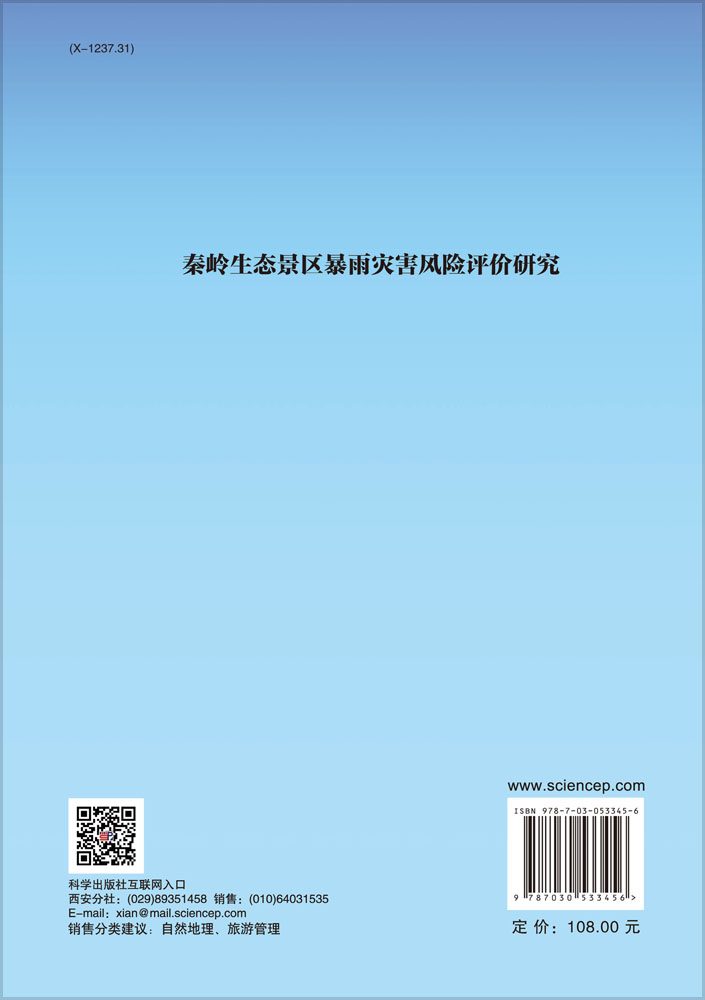 秦岭生态景区暴雨灾害风险评价研究