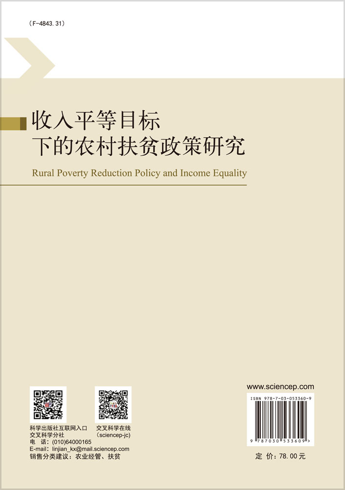 收入平等目标下的农村扶贫政策研究