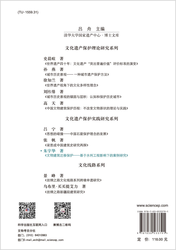 文物建筑迁移保护：基于水利工程影响下的案例研究