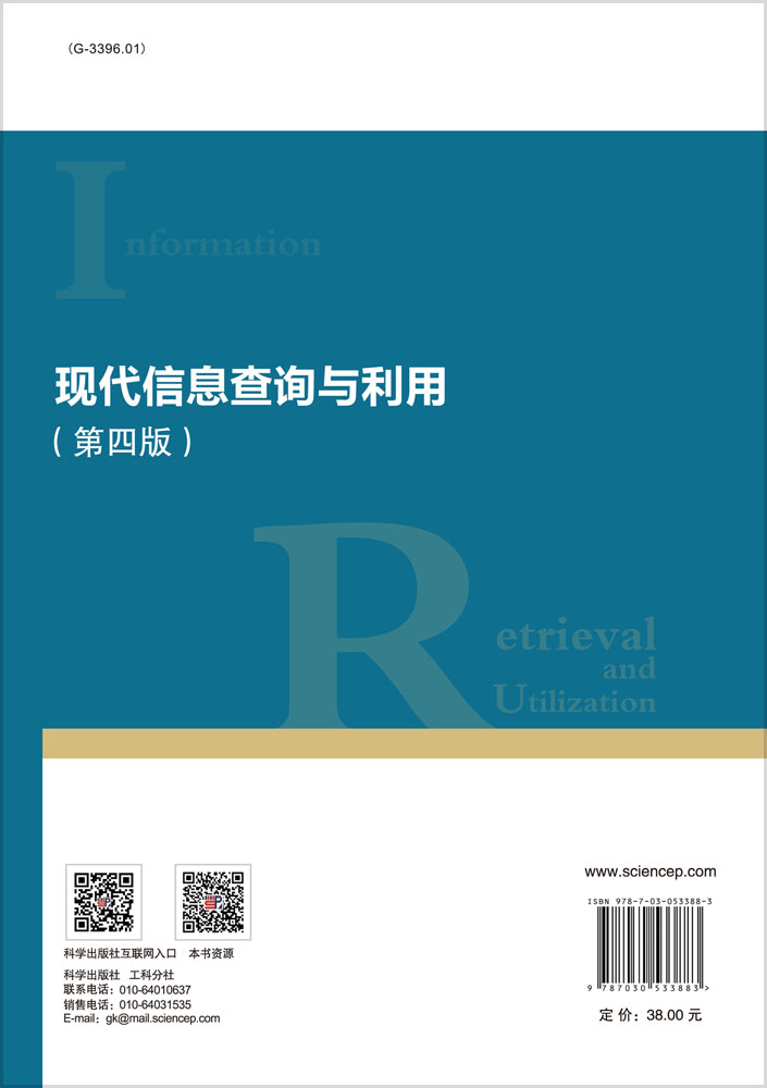 现代信息查询与利用（第四版）