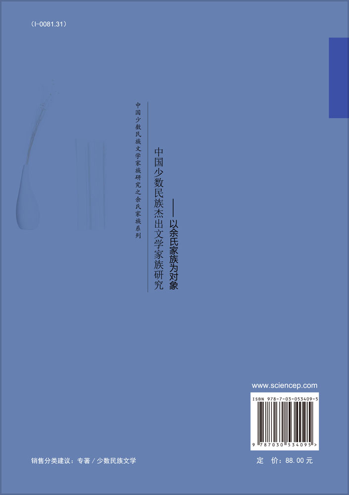 中国少数民族杰出文学家族研究：以余氏家族为对象