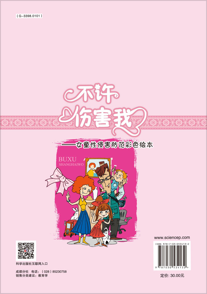 不许伤害我——女童性侵害防范彩色绘本