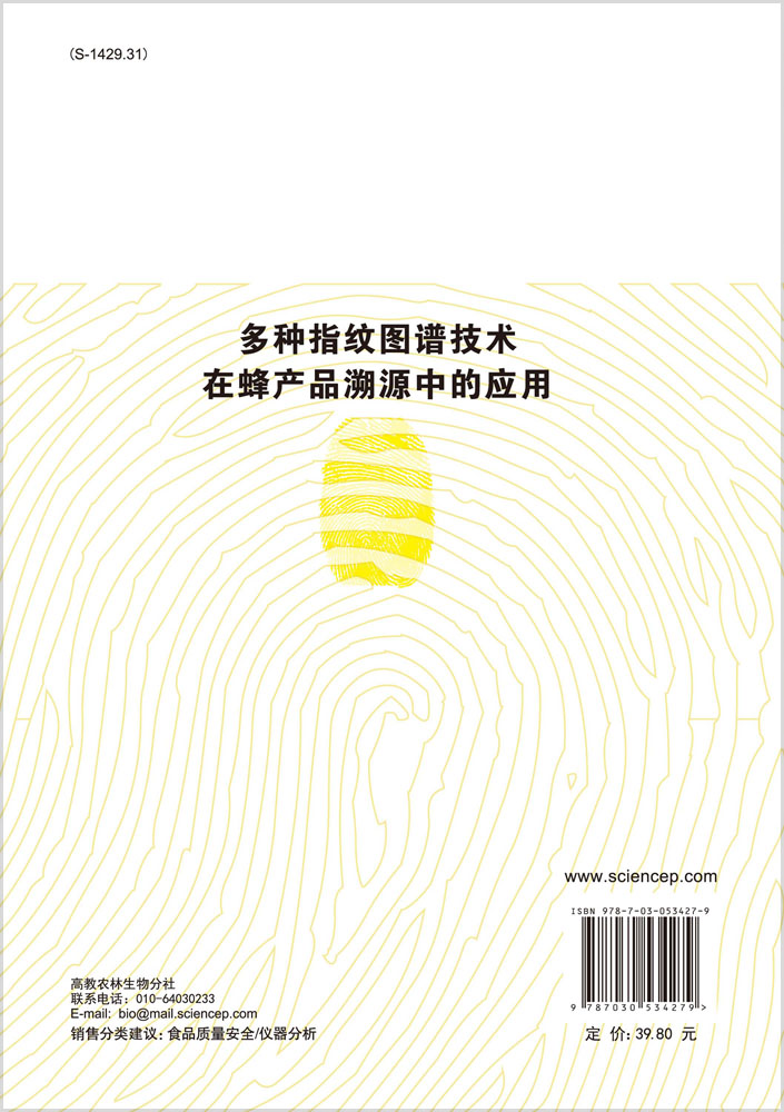 多种指纹图谱技术在蜂产品溯源中的应用