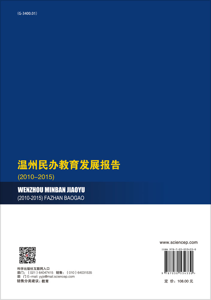 温州民办教育发展报告（2010-2015）