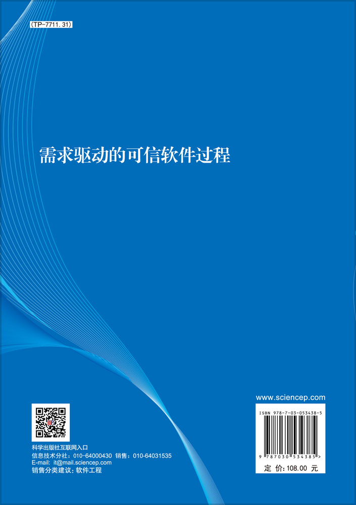 需求驱动的可信软件过程