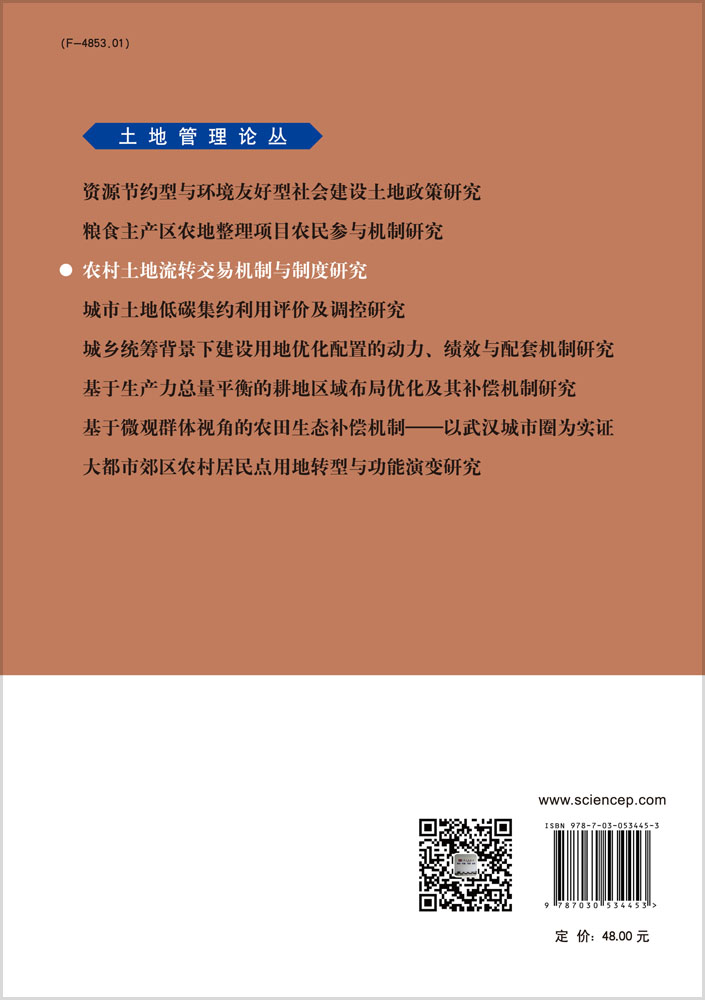 农村土地流转交易机制与制度研究
