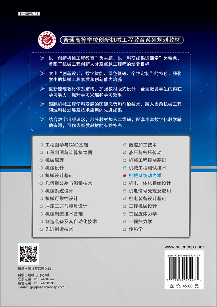 机械系统动力学