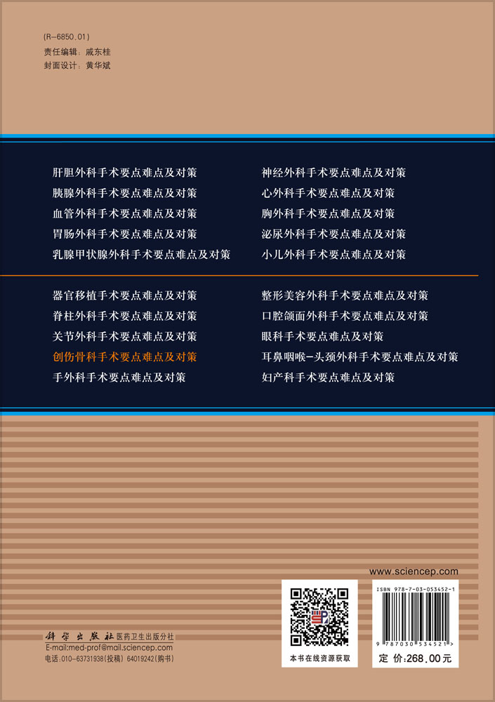 创伤骨科手术要点难点及对策