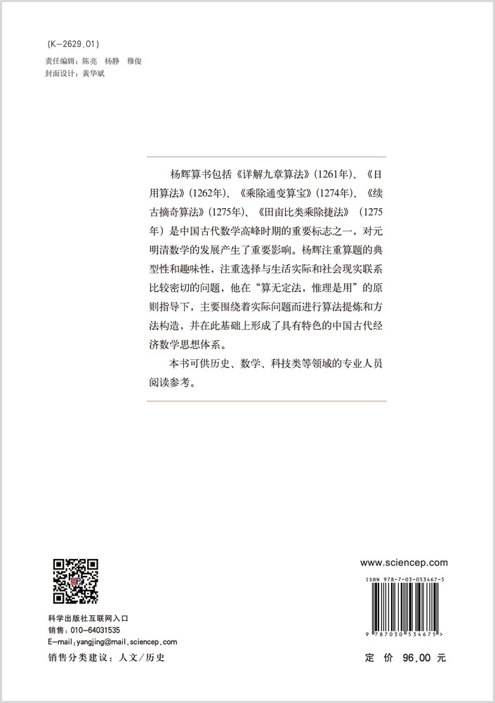 杨辉算书及其经济数学思想研究