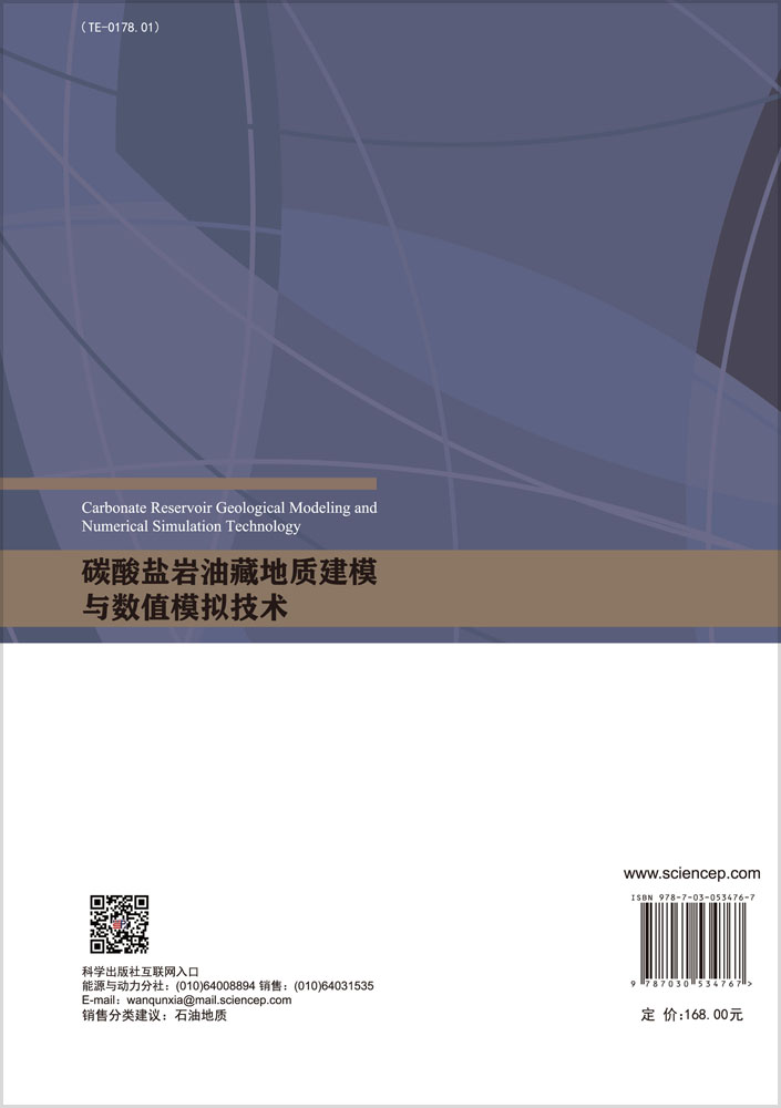 碳酸盐岩油藏地质建模与数值模拟技术