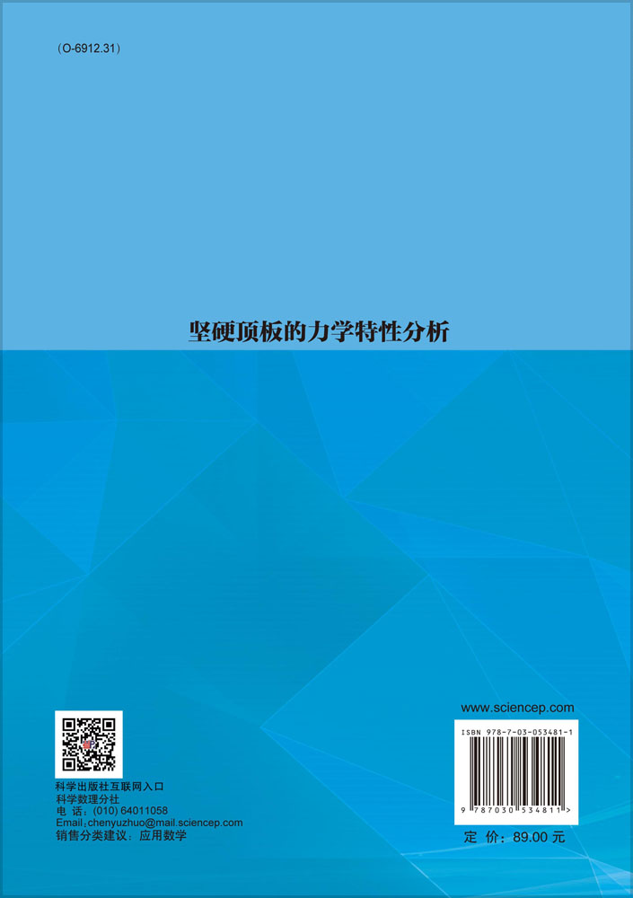 坚硬顶板的力学特性分析