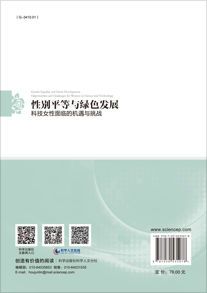 性别平等与绿色发展——科技女性面临的机遇与挑战