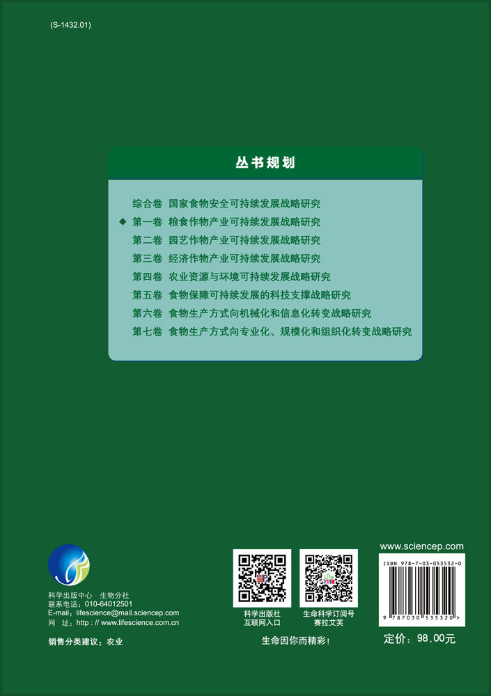 粮食作物产业可持续发展战略研究