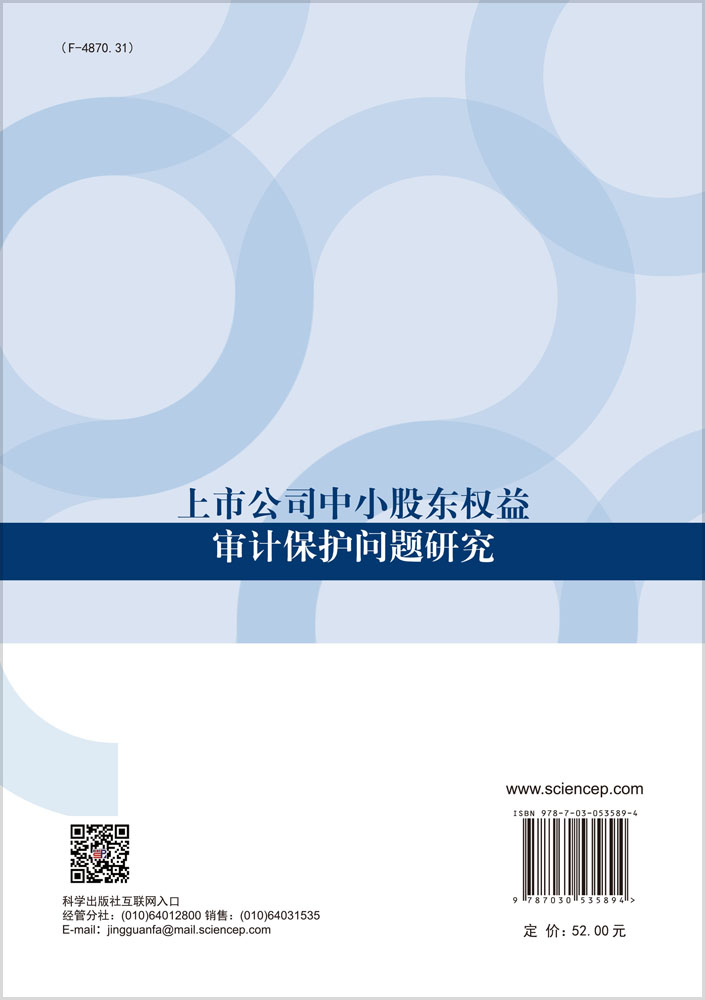 上市公司中小股东权益审计保护问题研究