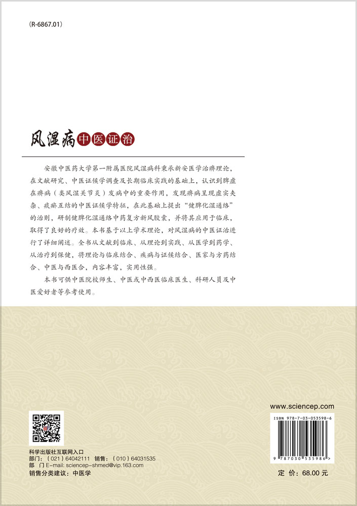 风湿病中医证治