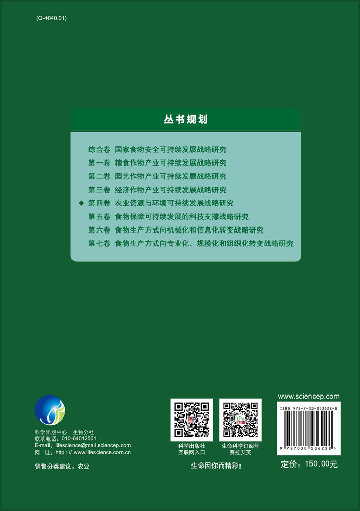 第四卷·农业资源与环境可持续发展战略研究