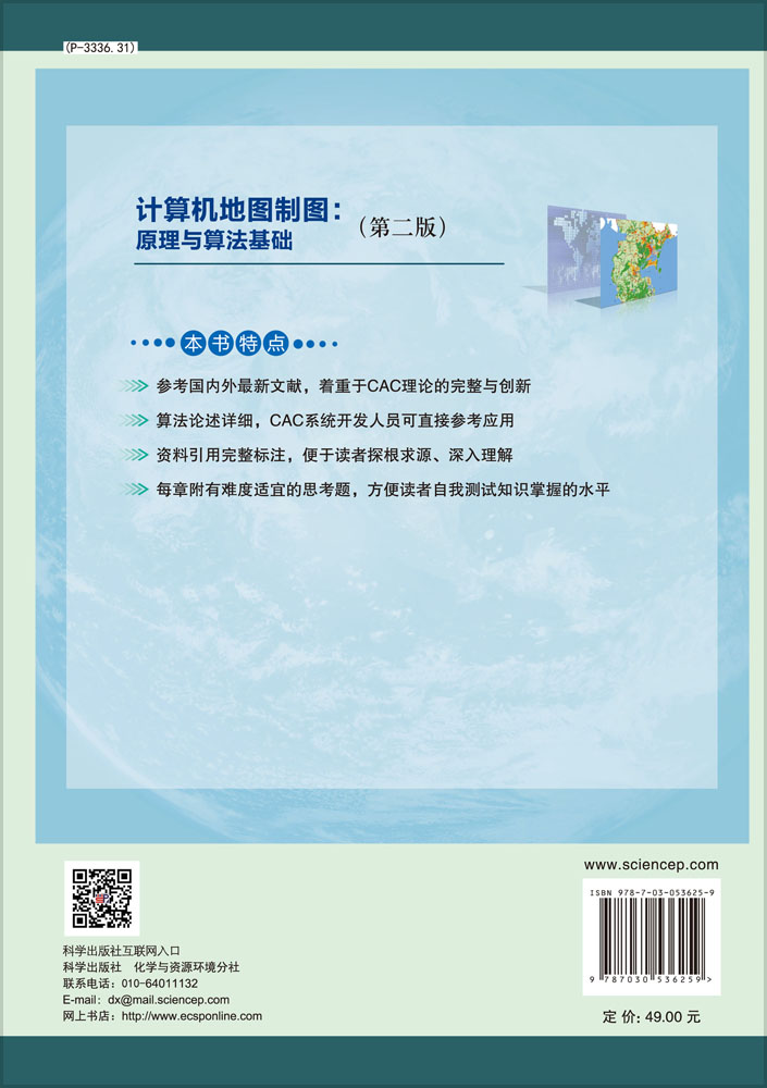 计算机地图制图：原理与算法基础（第二版）