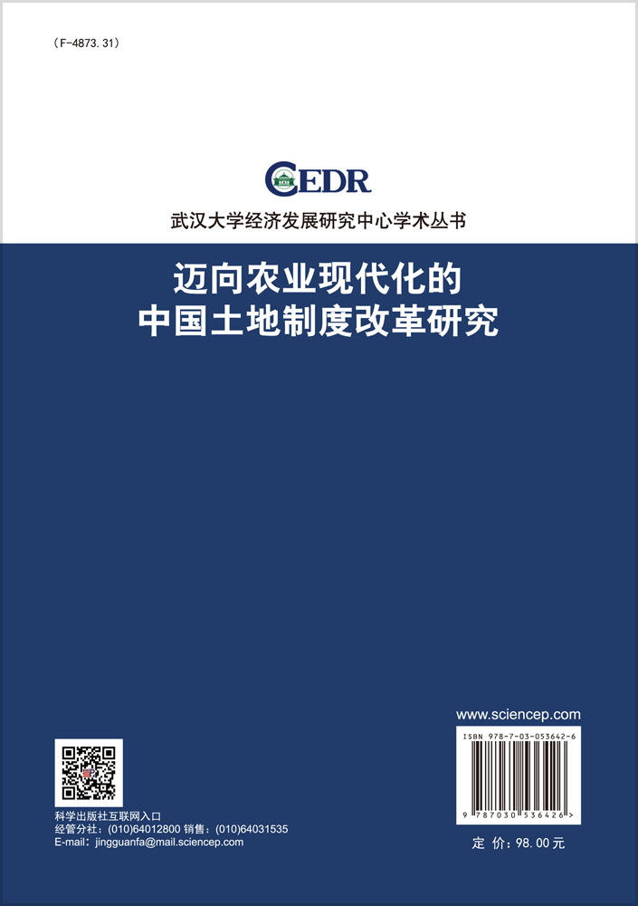 迈向农业现代化的中国土地制度改革研究