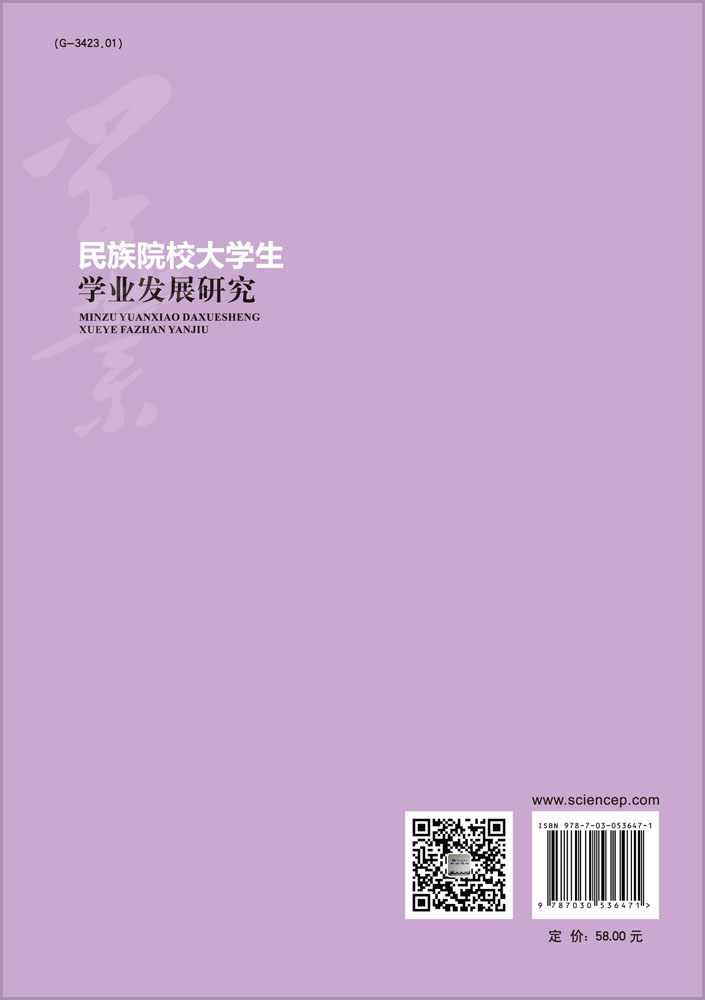 民族院校大学生学业发展研究