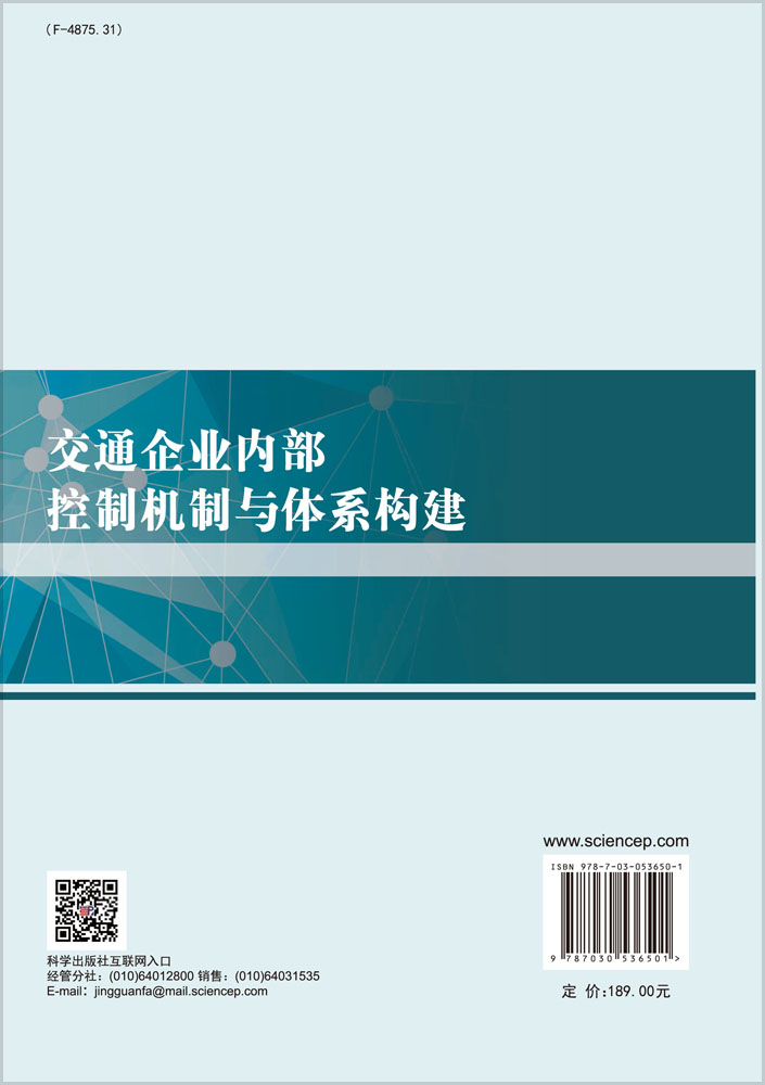 交通企业内部控制机制与体系构建