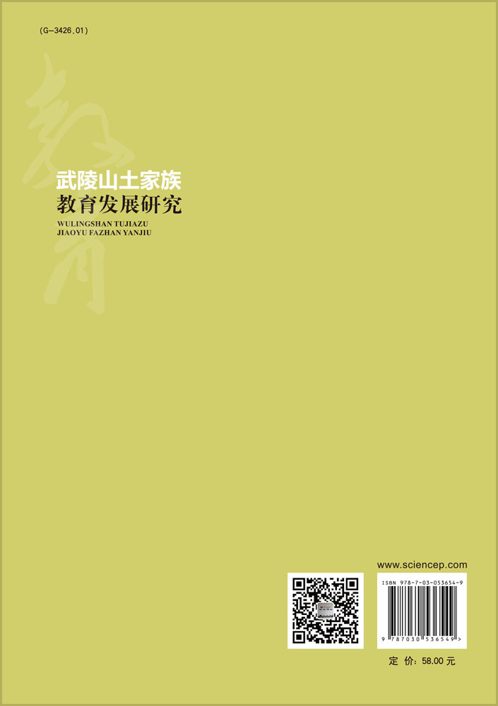 武陵山土家族教育发展研究