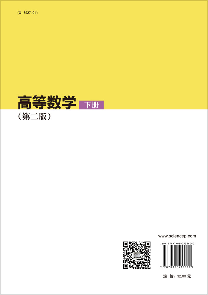 高等数学（下册）（第二版）
