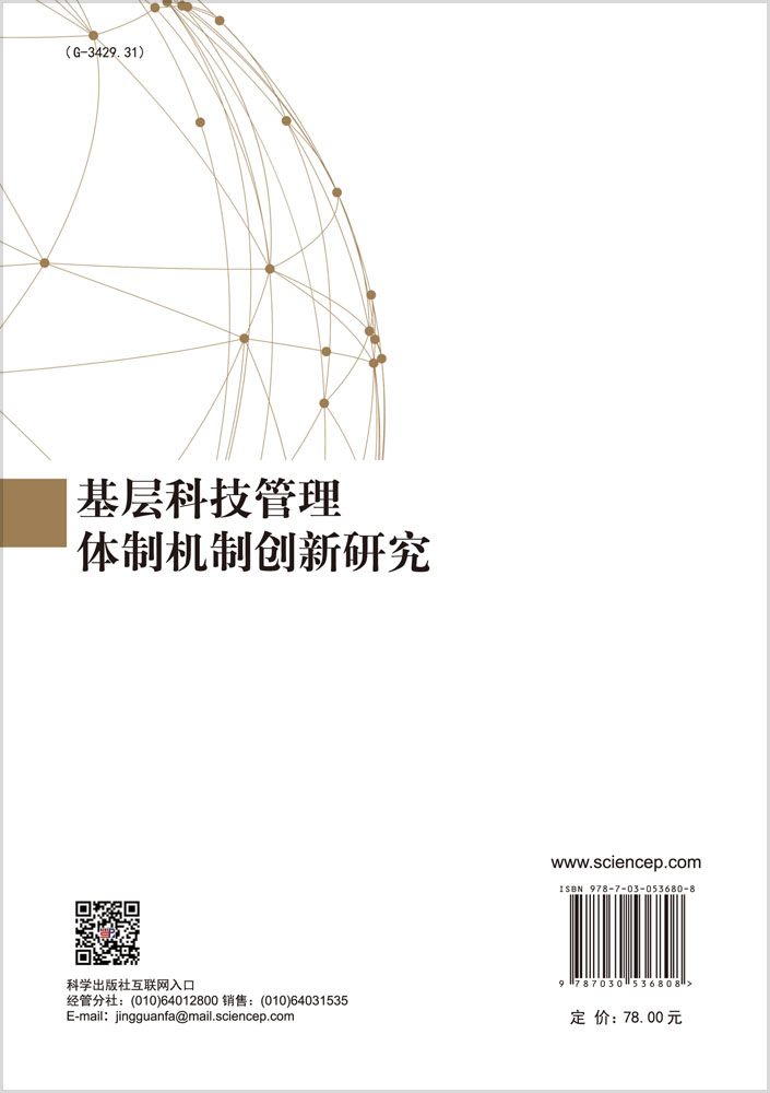 基层科技管理体制机制创新研究