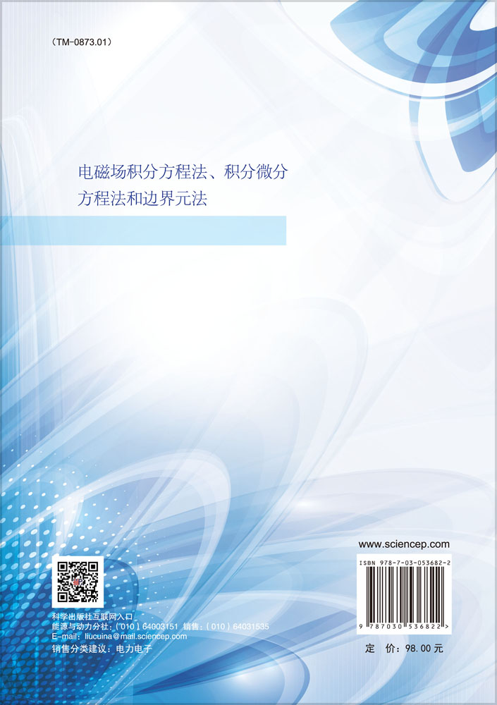 电磁场积分方程法、积分微分 方程法和边界元法