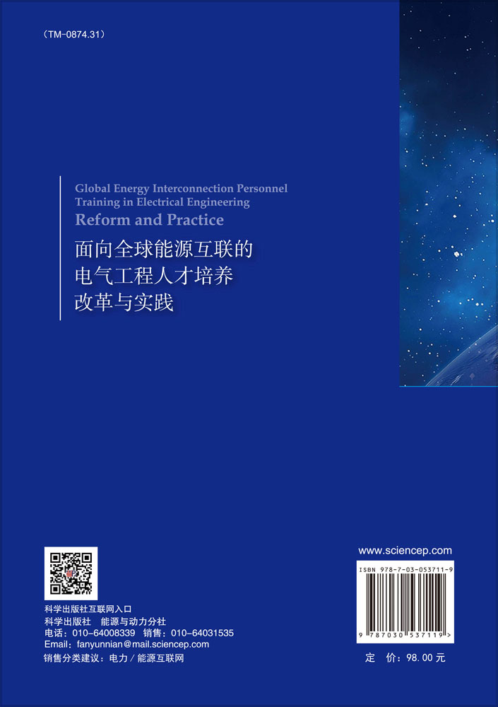 面向全球能源互联的电气工程人才培养改革与实践