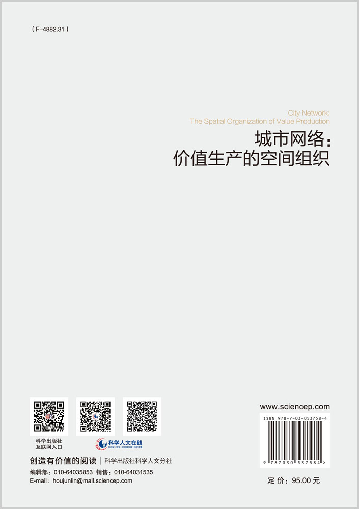 城市网络：价值生产的空间组织