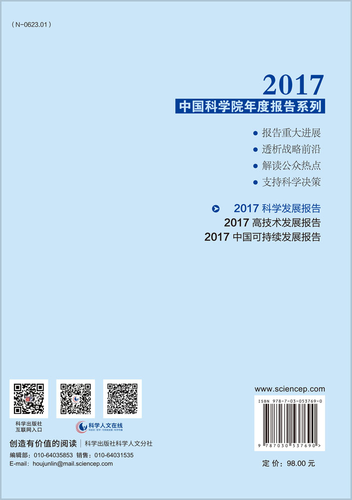 2017科学发展报告