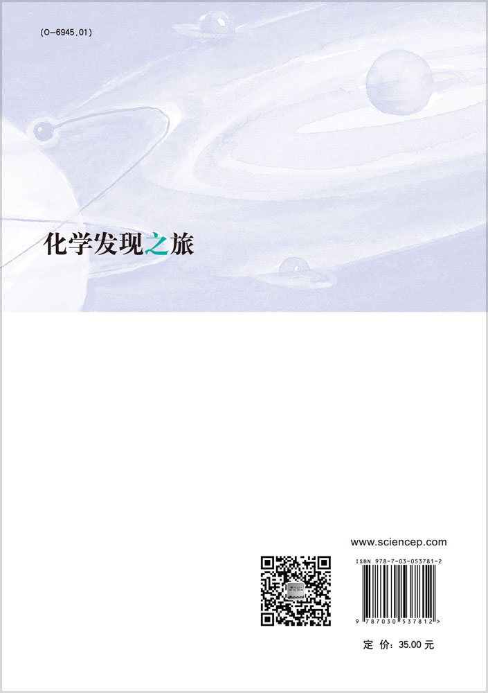 化学发现之旅