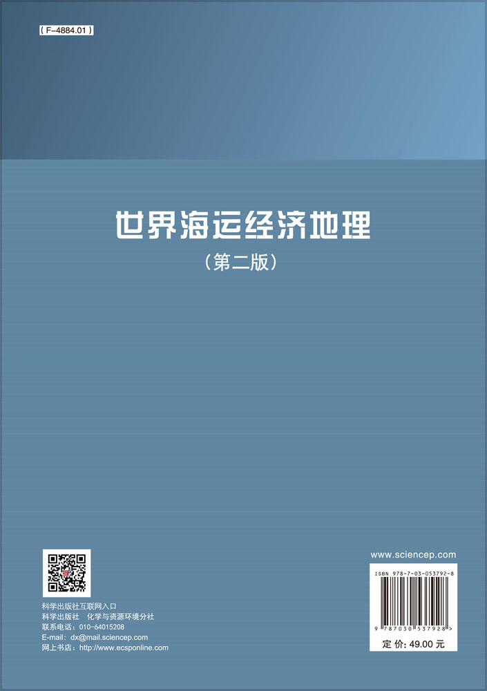 世界海运经济地理（第二版）