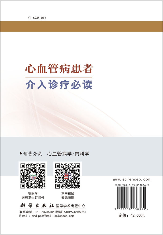 心血管病患者介入诊疗必读