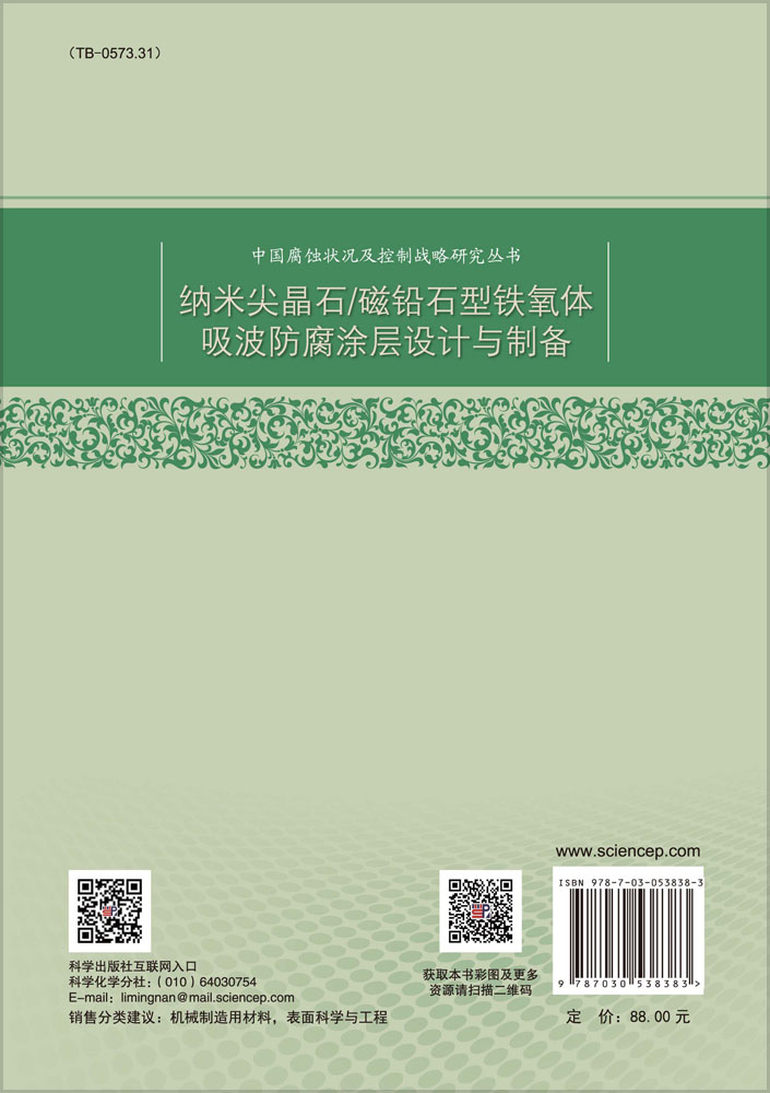 纳米尖晶石/磁铅石型铁氧体吸波防腐涂层设计与制备