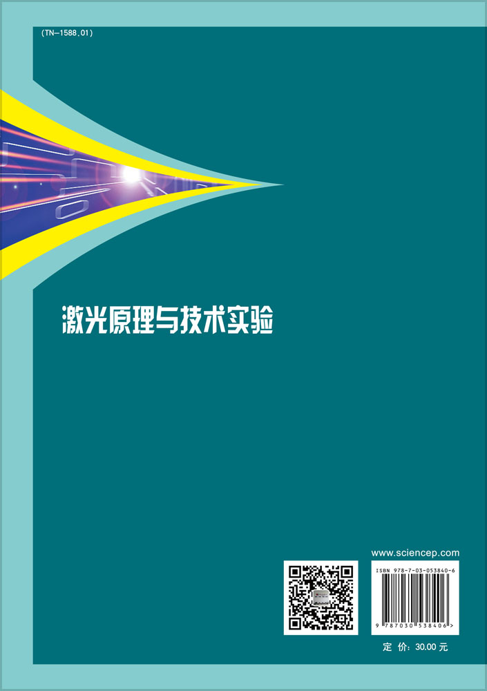 激光原理与技术实验