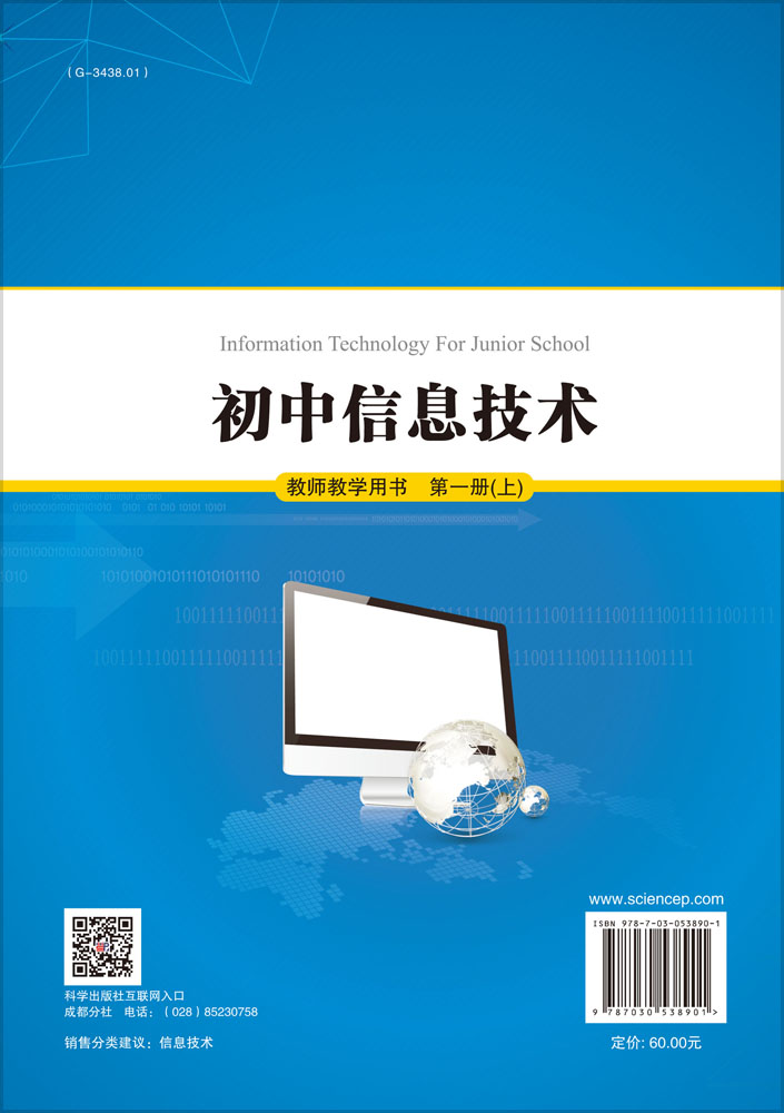 初中信息技术教师教学用书第一册（上）