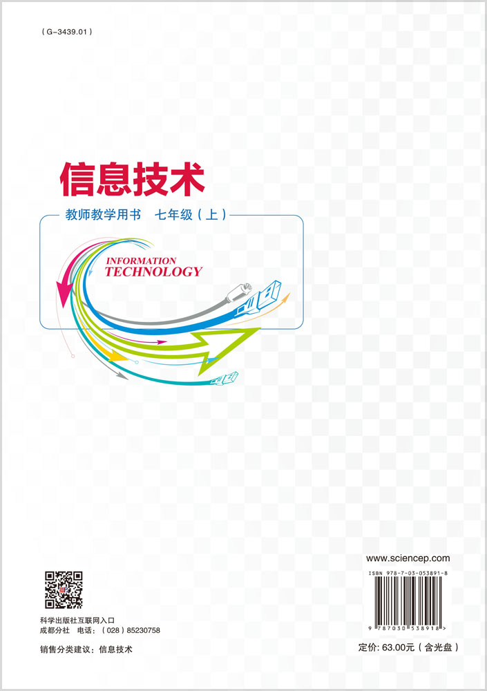 信息技术教师教学用书 七年级上册