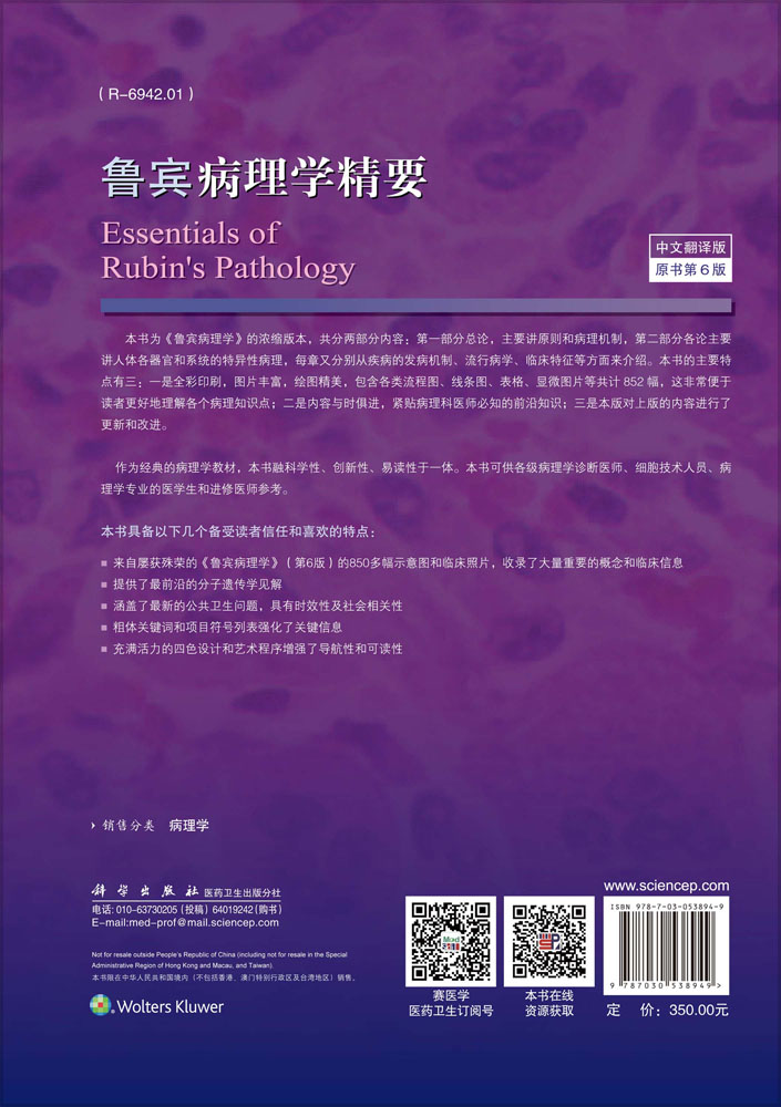 鲁宾病理学精要（中文翻译版）