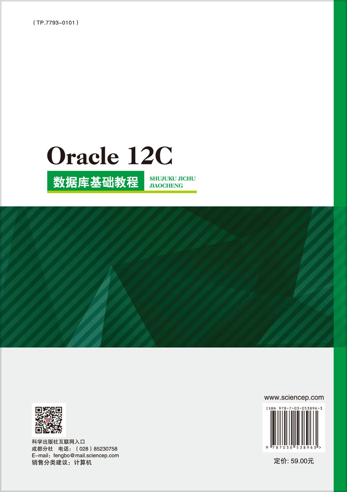 Oracle 12C 数据库基础教程