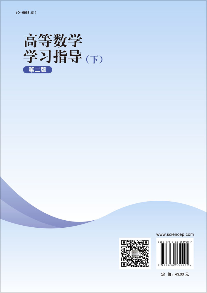高等数学学习指导（下）（第二版）