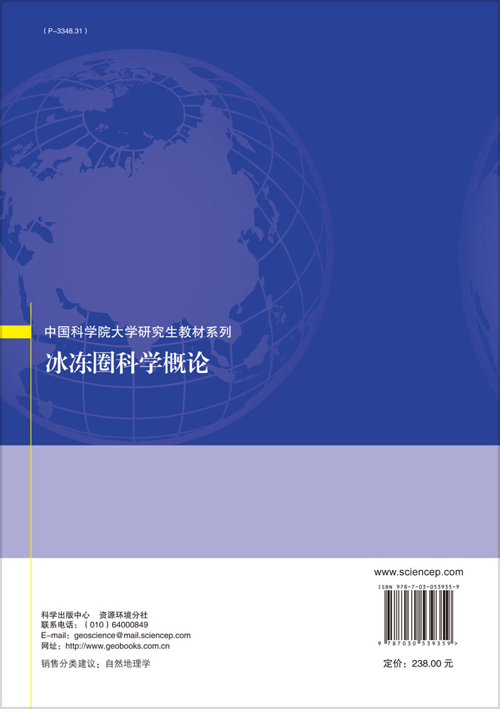 冰冻圈科学概论