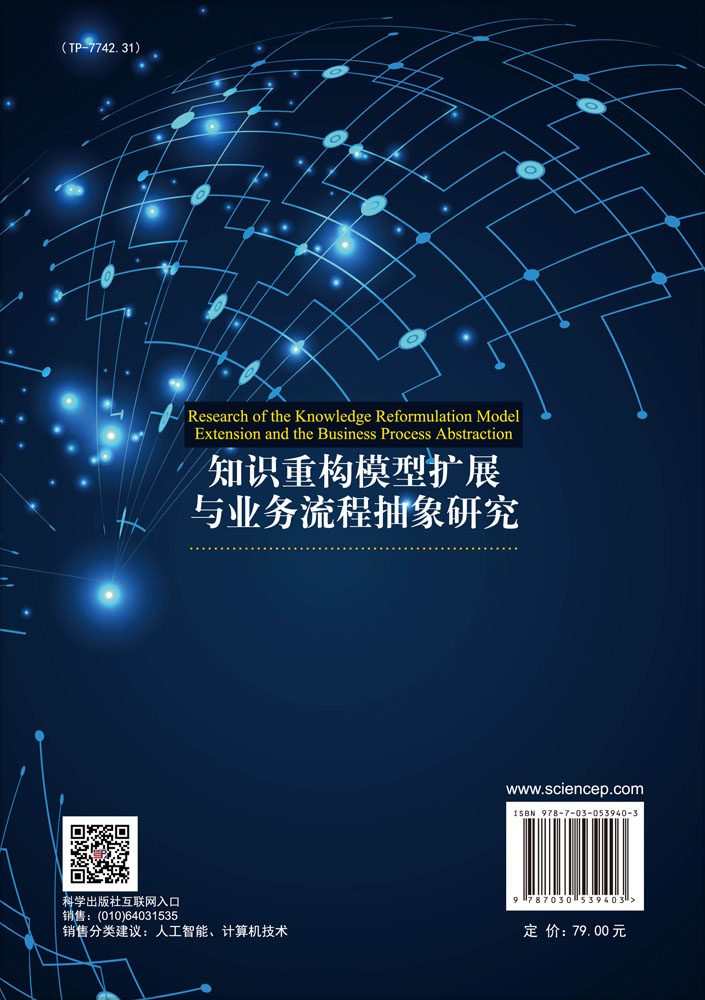 知识重构模型扩展与业务流程抽象研究