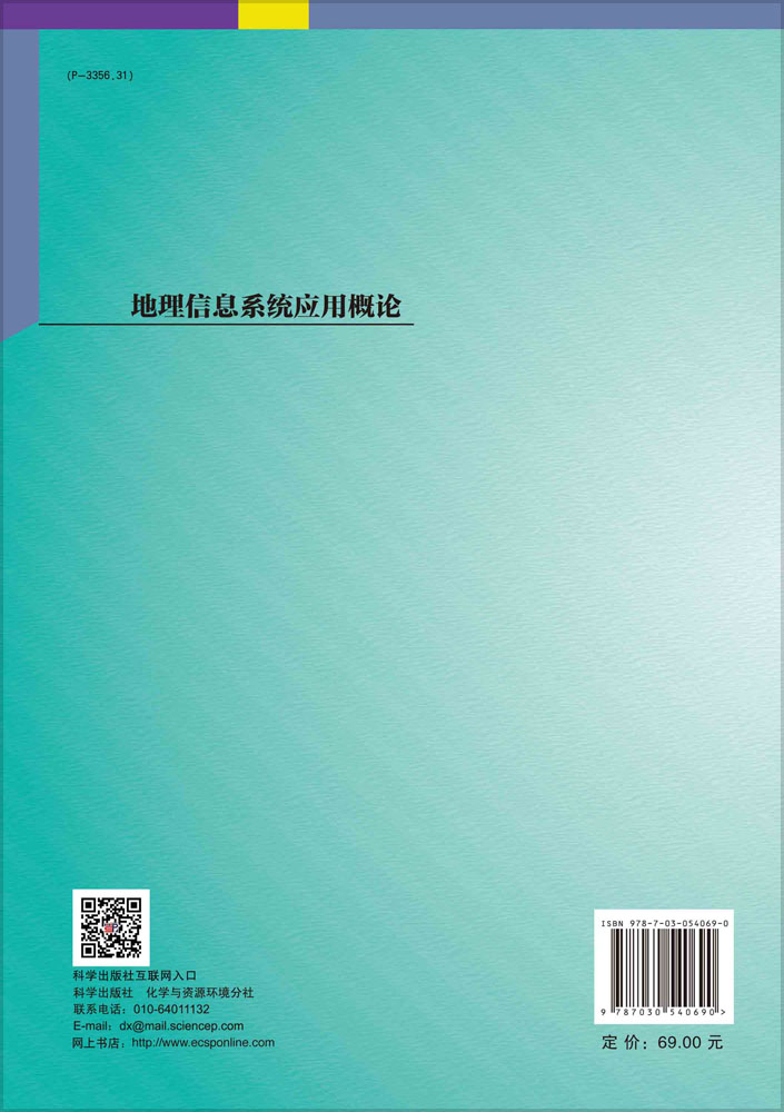 地理信息系统应用概论